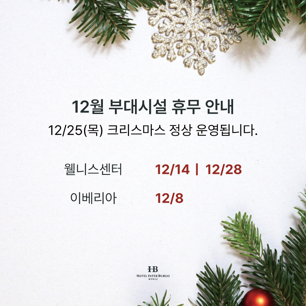 12월 부대시설 휴무안내