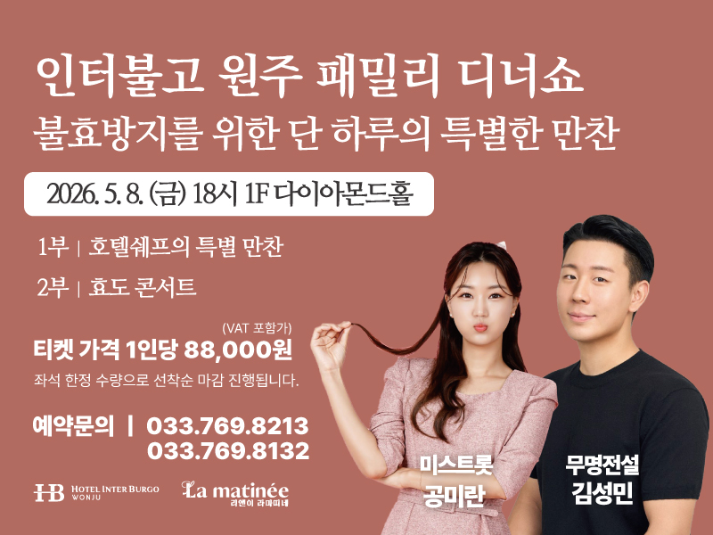 [2026 어버이날 행사] 인터불고 원주 패밀리 디너쇼