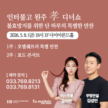 [2026 어버이날 행사] 인터불고 원주 孝 디너쇼